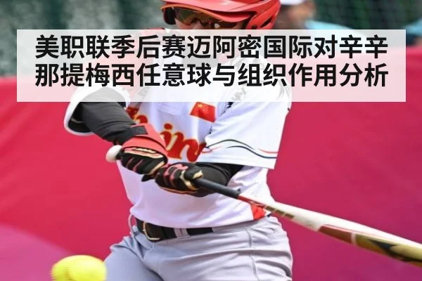 美职联季后赛迈阿密国际对辛辛那提梅西任意球与组织作用分析